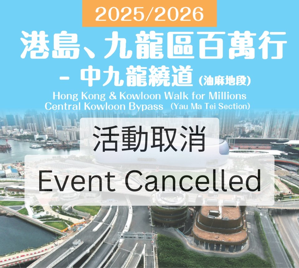 原定於本周日(30日)舉行的公益金港島、九龍區百萬行 2025/26 - 中九龍繞道(油麻地段)活動取消。 原定於本周日(30日)舉行的公益金港島、九龍區百萬行 2025/26 - 中九龍繞道(油麻地段)活動取消。