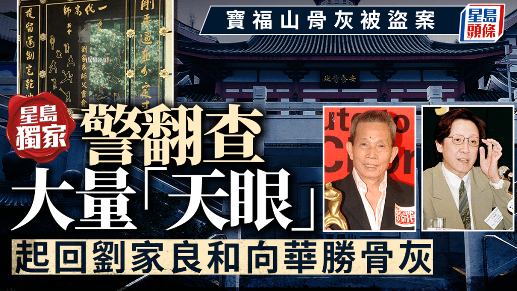 消息：警起回劉家良和向華勝骨灰  綁匪仍然在逃