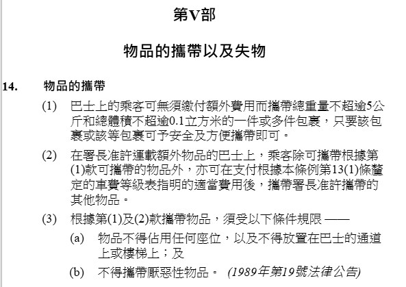 法例：巴士乘客可無須繳付額外費用而攜帶總重量不超逾5公斤和總體積不超逾0.1立方米的一件或多件包裹。電子版香港法例網頁截圖