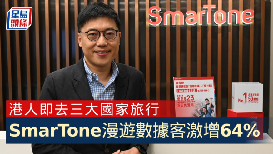 SmarTone副行政总裁谭乐文表示漫游数据客上升。