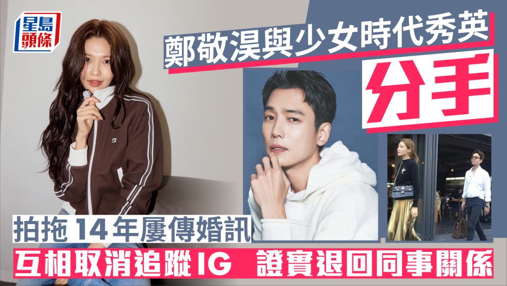 鄭敬淏與少女時代秀英分手震驚粉絲   拍拖14年屢傳婚訊  互相Unfollow IG證實退回同事關係