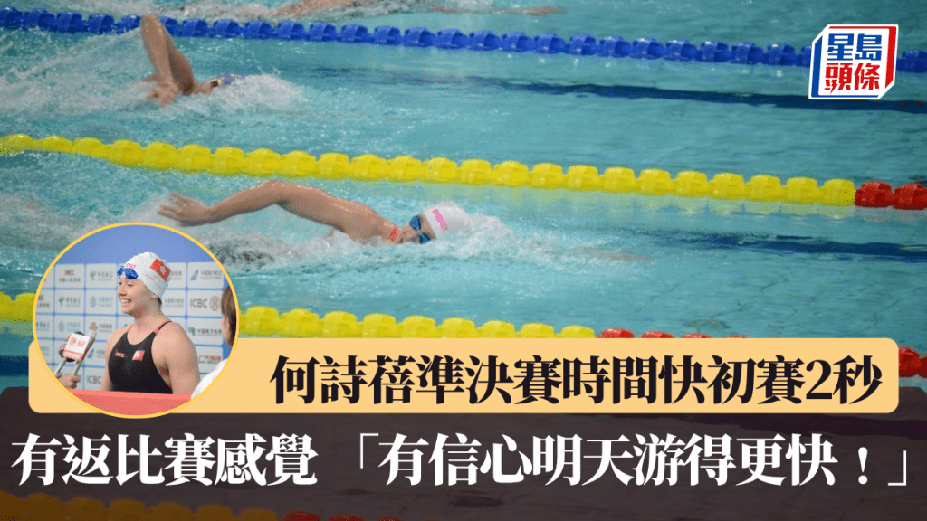 何詩蓓準決賽時間快初賽2秒，矢言已習慣返比賽。