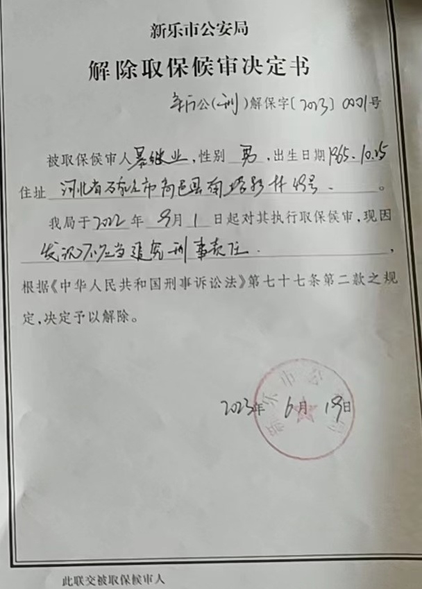 2023年6月，暴繼業等人被解除取保。圖為警方文書。