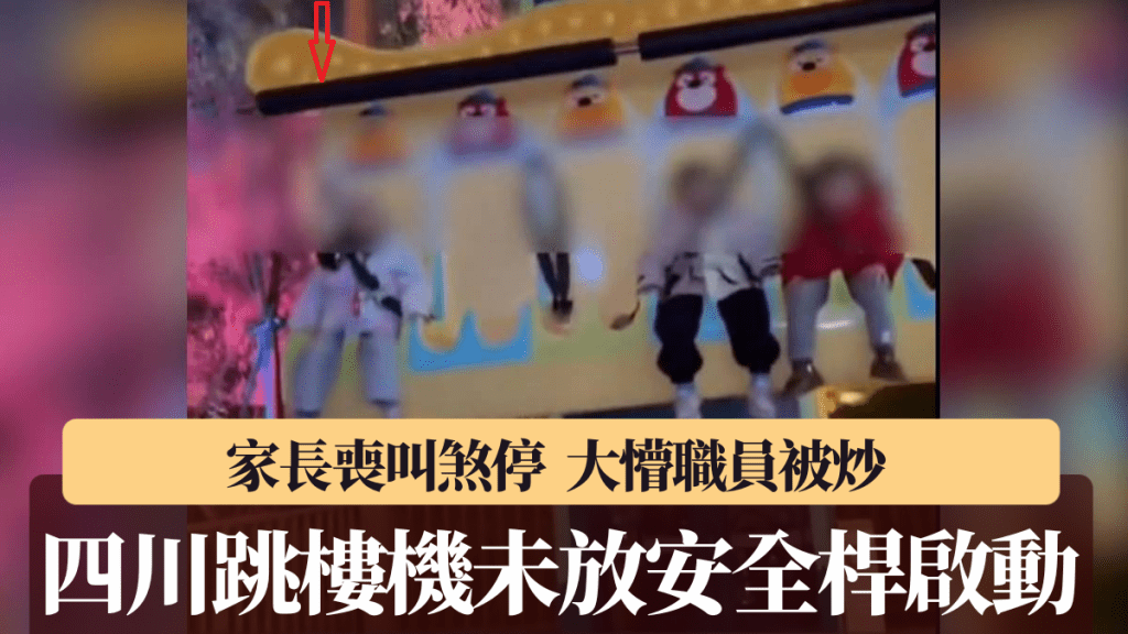 跳樓機升高時安全桿尚未放下。法治進行時