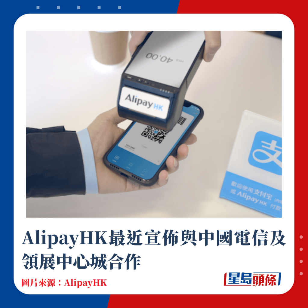 AlipayHK最近宣佈與中國電信及領展中心城合作