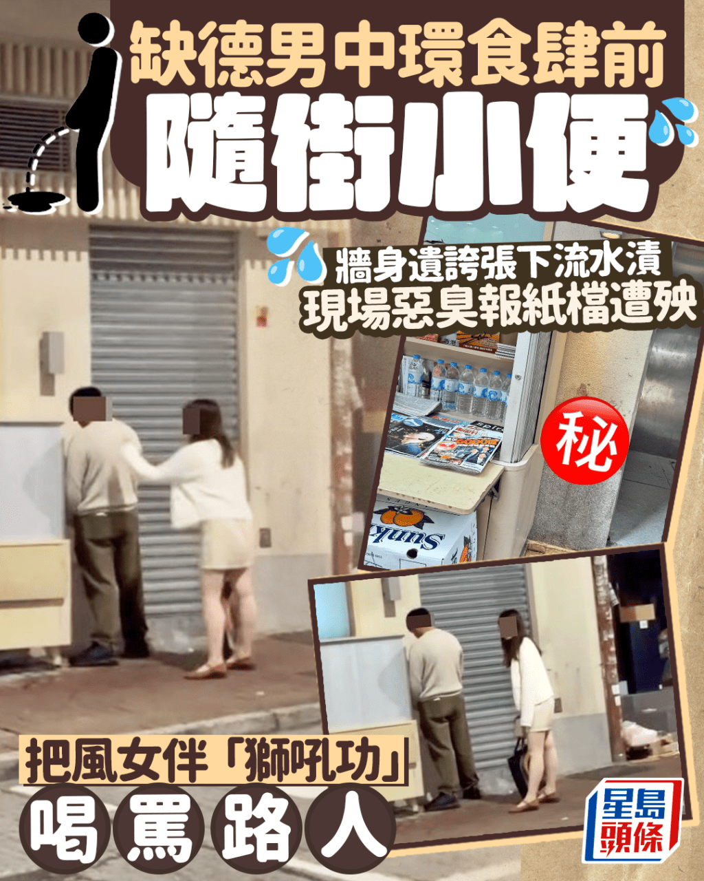 缺德男中環食肆前隨街小便 把風女伴「獅吼功」喝罵路人 牆身遺誇張下流水漬 缺德男中環食肆前隨街小便 把風女伴「獅吼功」喝罵路人 牆身遺誇張下流水漬