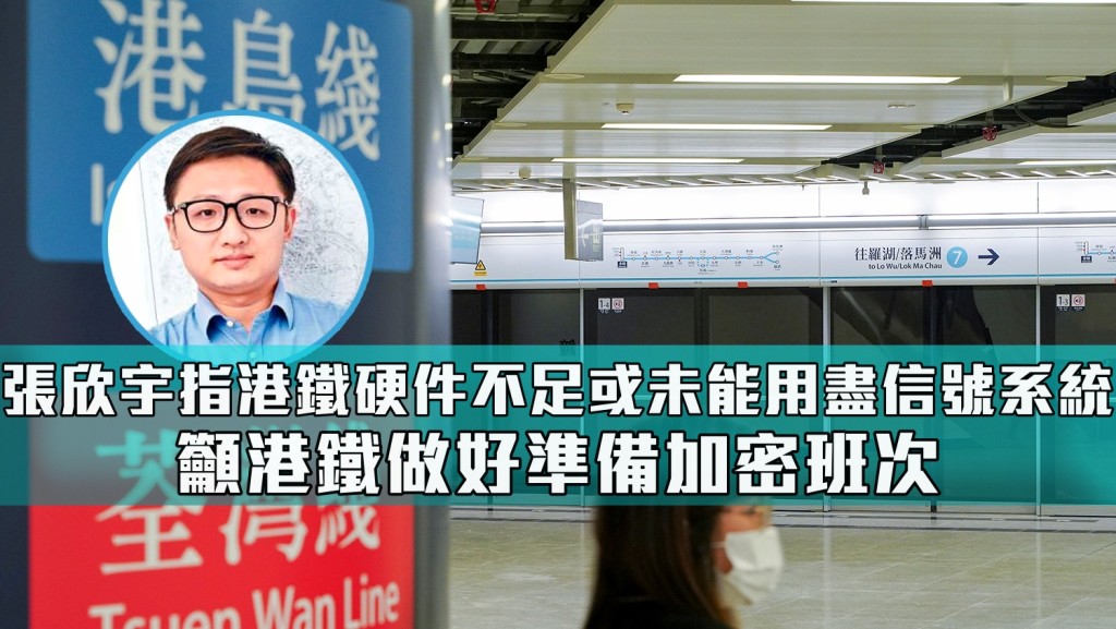 張欣宇憂將來恢復通關,部份原本搭巴士的市民改搭東鐵,客量會再提升。資料圖片