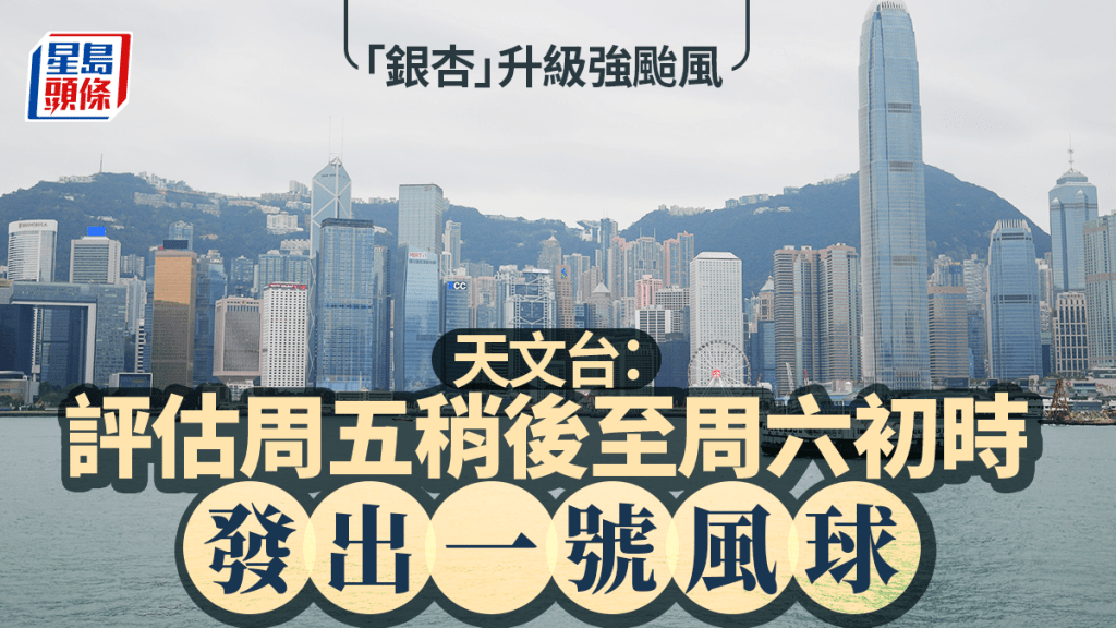 天文台︱「銀杏」升級強颱！最快明晚闖港800公里 評估周五稍後至周六初時發出一號風球