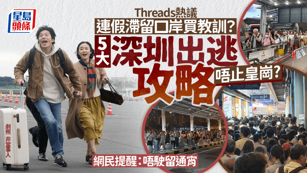 佛誕連假結束大批港人滯留深圳口岸？Threads熱議5大出逃攻略 網民提醒：唔駛留通宵