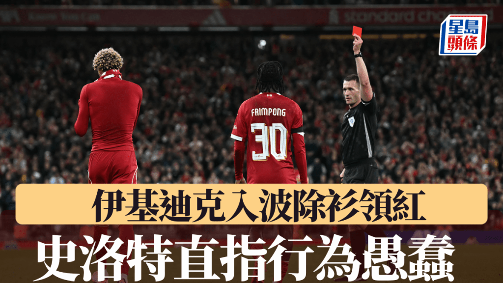 伊基迪克入波除衫領紅 史洛特直指行為愚蠢。法新社