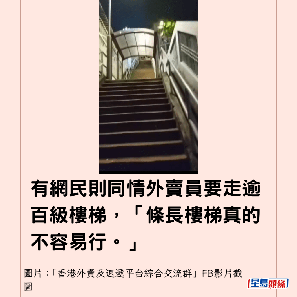 有網民則同情外賣員要走逾百級樓梯，「條長樓梯真的不容易行。」