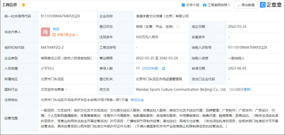 公開資料顯示，灣道體育文化傳播（北京）有限公司成立於2022年3月，法定代表人為肖垚。