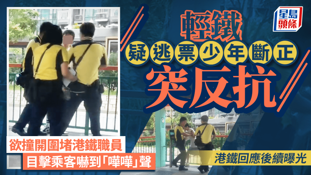 輕鐵疑逃票少年斷正突反抗 欲撞開圍堵港鐵職員 目擊乘客嚇到「嘩嘩」聲 港鐵回應後續曝光｜Juicy叮