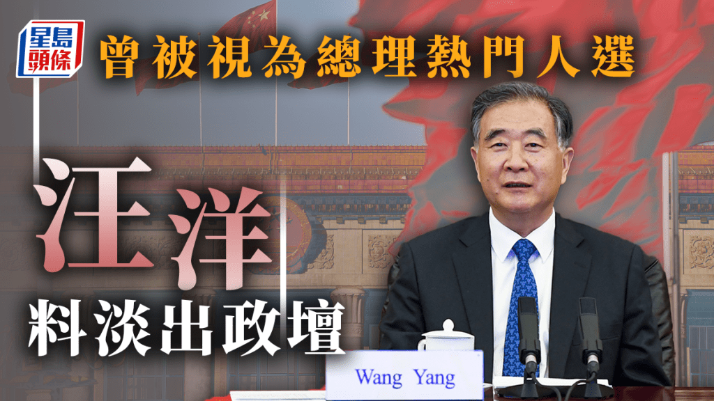 汪洋曾任國務院副總理,原曾被外界視為總理熱門人選。資料圖片