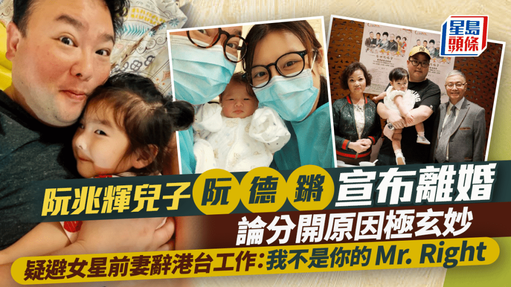 阮兆輝兒子阮德鏘宣布離婚  論分開原因極玄妙  疑避女星前妻辭港台工作：我不是你的Mr. Right