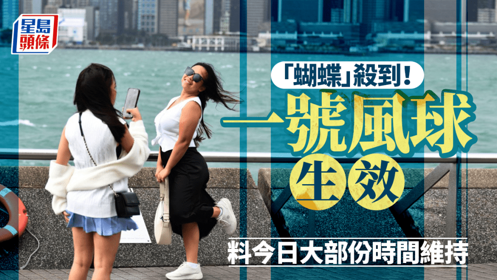 蝴蝶颱風｜天文台：一號戒備信號今日大部分時間維持 熱帶低氣壓已命名為「蝴蝶」