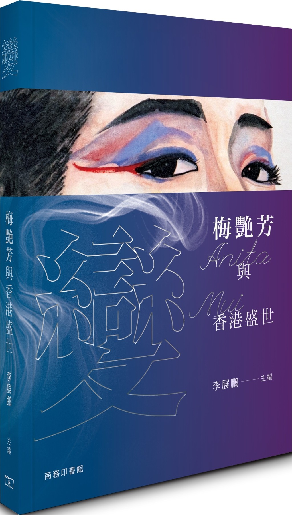 由李展鵬主編的《變：梅艷芳與香港盛世》，以「梅艷芳」、「變」、「香港盛世」三大核心為骨架，運用西方學者理查德．戴爾的「明星文本」理論作為研究基底，從音樂、電影、時尚、早年演藝經歷等方面展開多維論述。（作者提供）