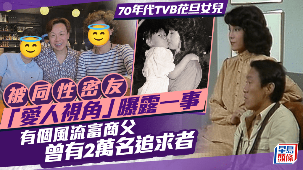 70年代TVB花旦女兒被同性密友「愛人視角」曝露一事 有個風流富商父 曾有2萬名追求者