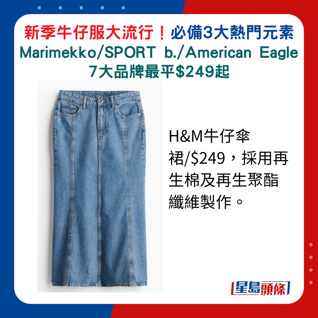 H&M牛仔伞裙/$249，采用再生棉及再生聚酯纤维制作。