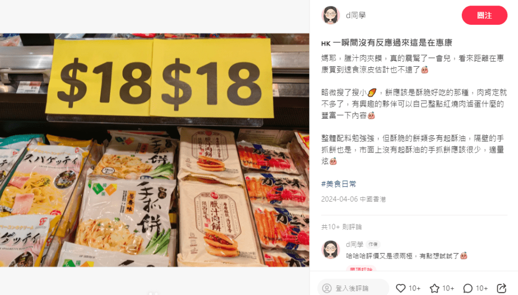 港漂小紅書稱震驚惠康逐漸山姆化｜自稱在香港生活的「d同學」近日在小紅書接連發帖，先以「一瞬間沒有反應過來這是在惠康」為題，稱在惠康超市竟發現在內地常見的食物