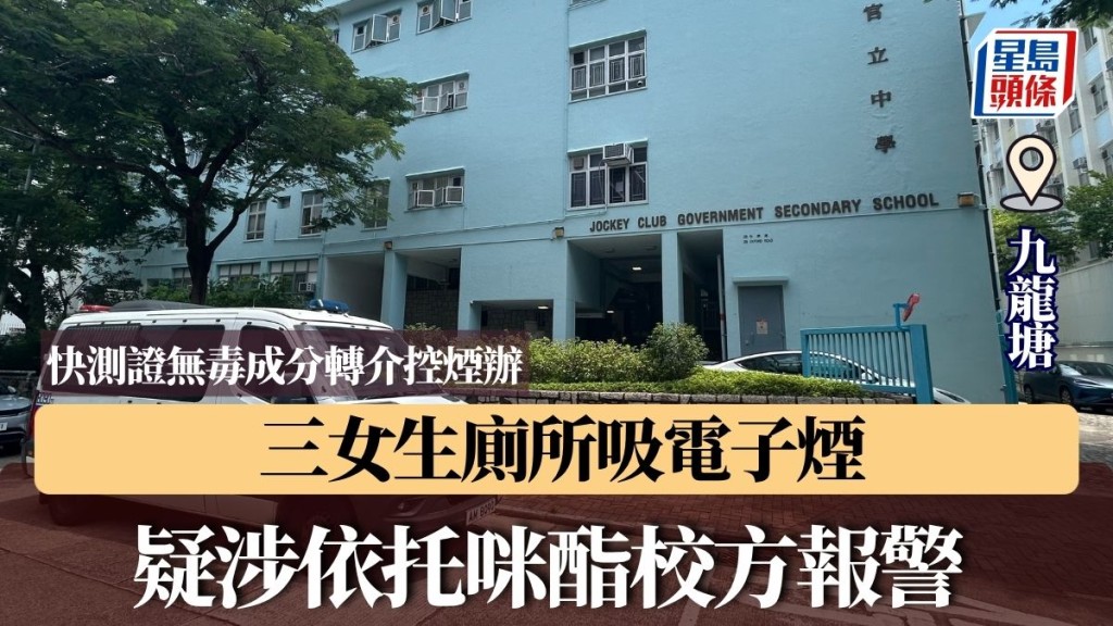 九龍塘三女生廁所吸電子煙  疑涉依托咪酯校方報警 快測證無毒成分轉介控煙辦
