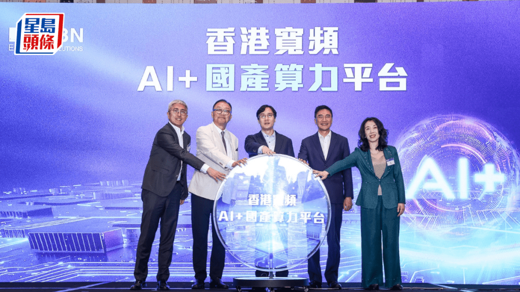 香港寬頻推出AI+國產算力平台 按Token收費 助分散依賴海外晶片風險