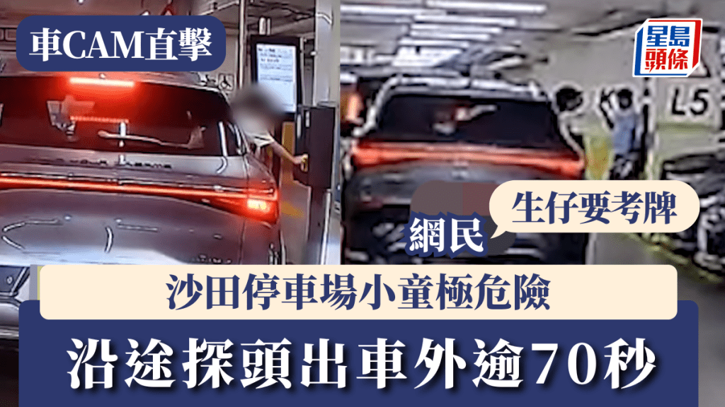 車Cam直擊｜沙田停車場小童極危險 沿途探頭出車外逾70秒 網民：生仔要考牌