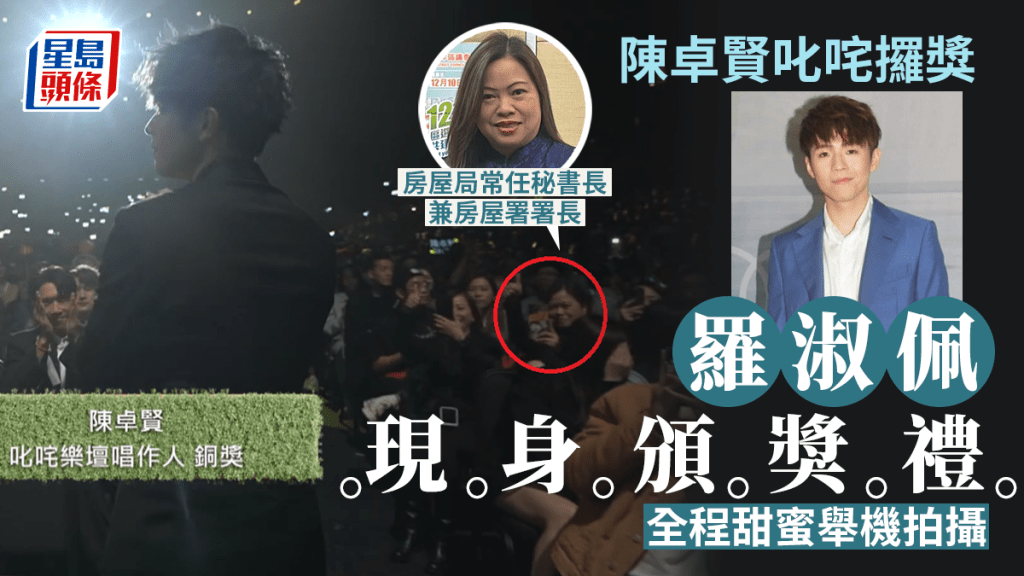 房屋局常任秘書長兼房屋署署長羅淑佩被發現現身叱咤樂壇頒獎禮現場。