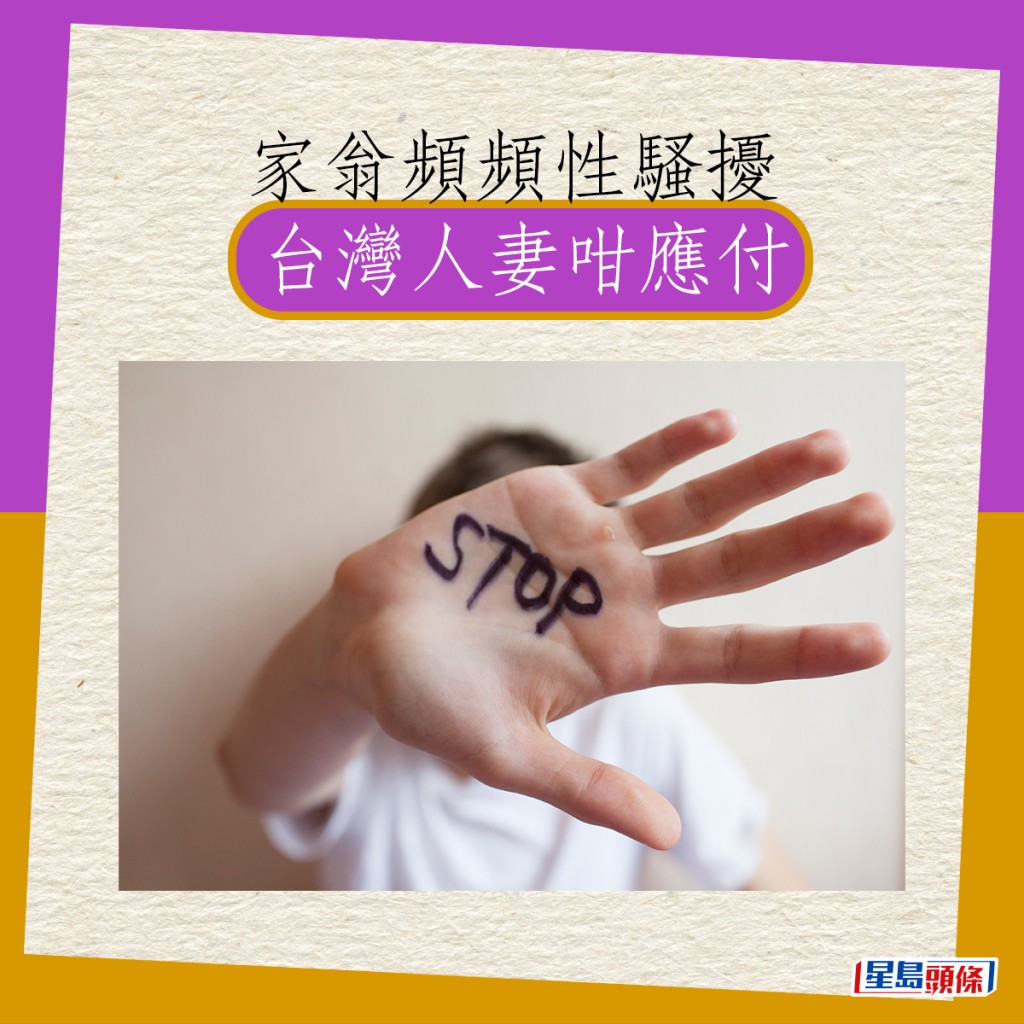 家翁频频性骚扰 台湾人妻咁应付