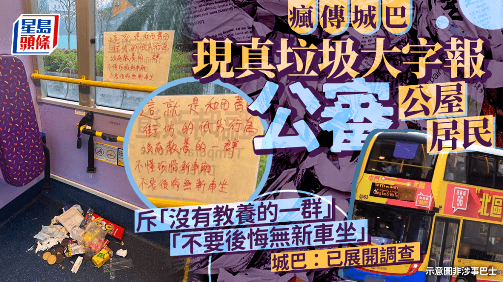 網絡瘋傳有城巴車廂出現成堆垃圾，並在旁貼有大字報，公審屯門兩間公屋的居民