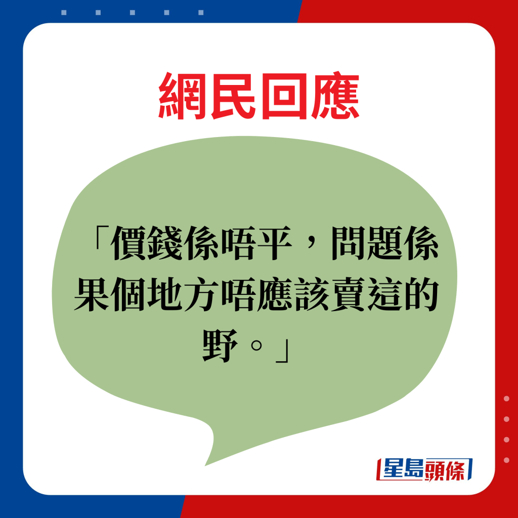 網民回應：價錢係唔平，問題係果個地方唔應該賣這的野