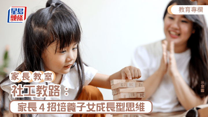 家長必須協助子女培養成長型思維（Growth Mindset）。具有成長型思維的人相信，能力可以通過學習與練習提升。（示意圖）
