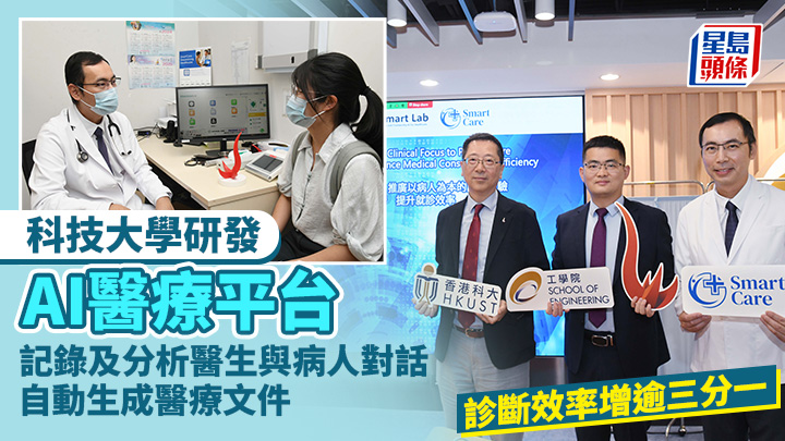 科大研AI醫療平台 校園醫務所試用 診斷效率增逾三分一 計劃與港怡醫院合作