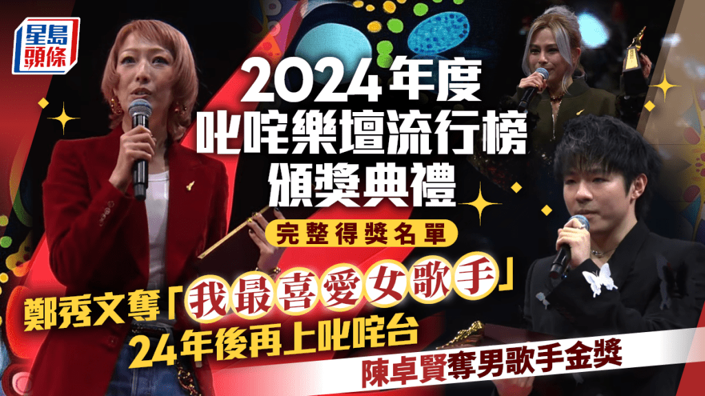 叱咤2024｜叱咤903頒獎典禮完整得獎名單！鄭秀文、姜濤奪我最喜愛男、女歌手大獎