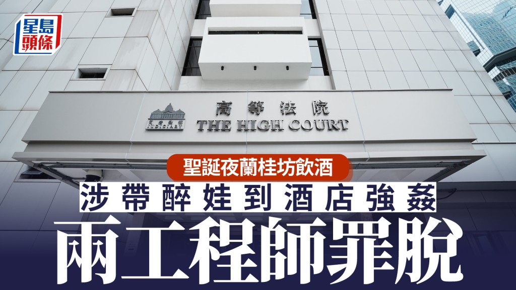 涉聖誕夜強姦醉娃，兩工程師脫強姦罪。