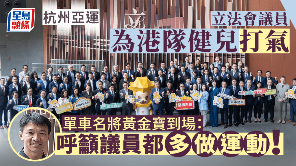 立法會議員為港隊代表團打氣。