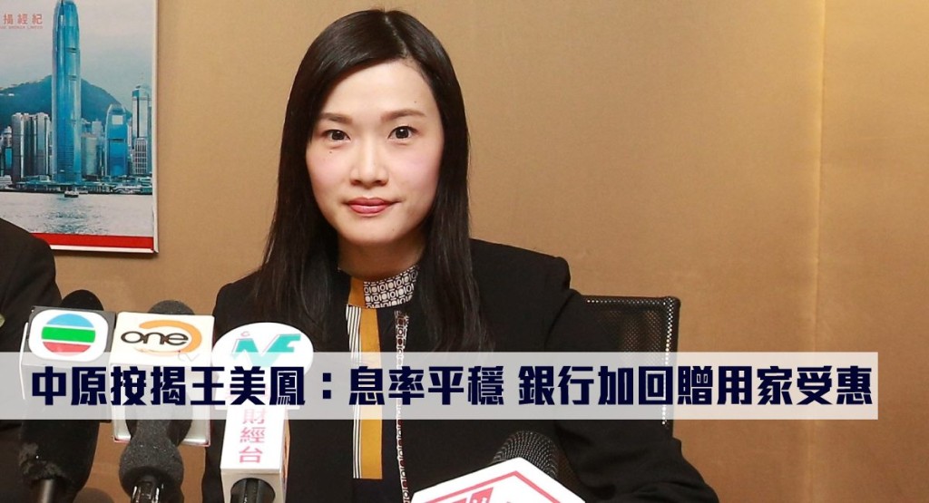 中原按揭王美鳳:息率平穩,銀行加回贈用家受惠。