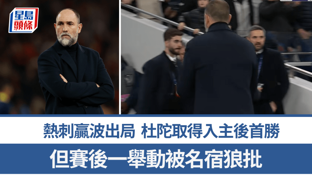 熱刺贏波出局，杜陀取得入主後首勝。路透社