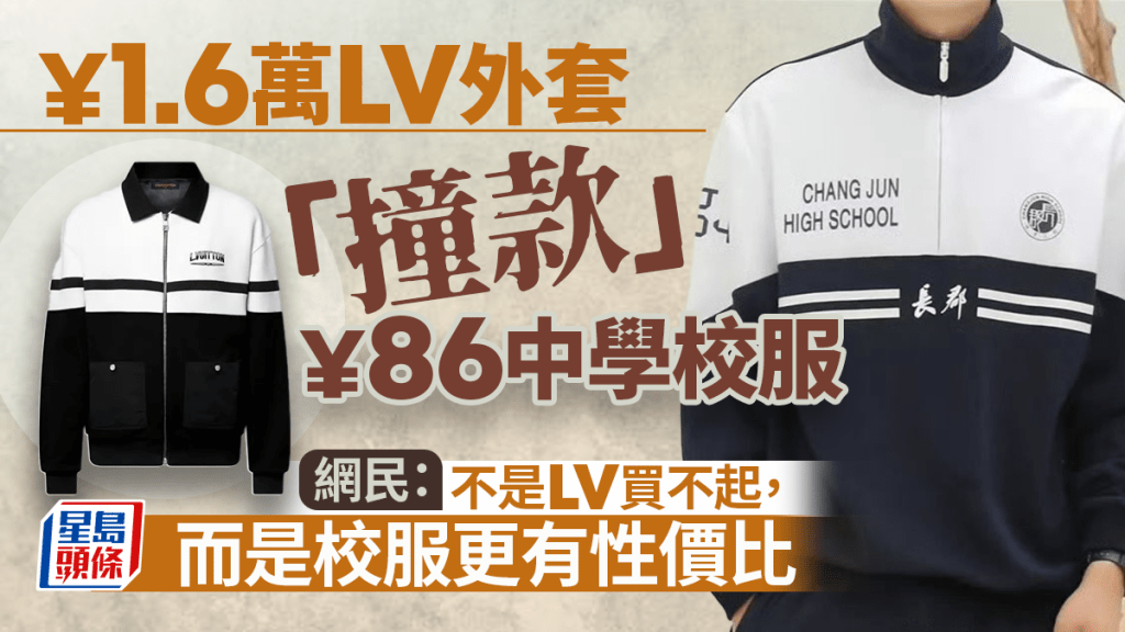 LV一款外套被指跟長沙長郡中學的校服設計類似。界面新聞
