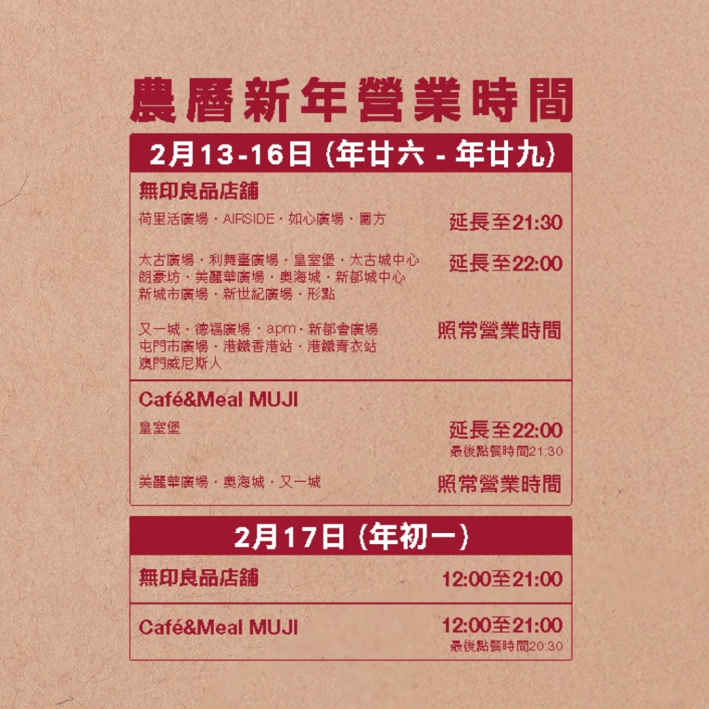 超市農曆新年營業時間2026|MUJI 無印良品 超市農曆新年營業時間2026|MUJI 無印良品