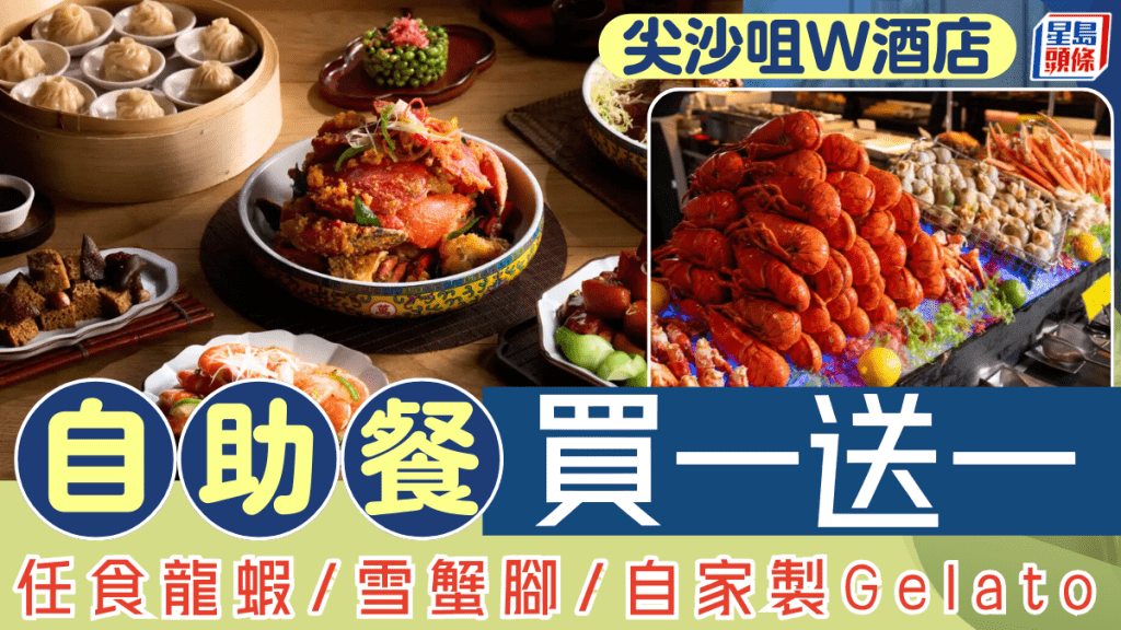 香港W酒店KITCHEN買一送一自助餐優惠！低至$323/位歎龍蝦/雪蟹腳/自家製Gelato