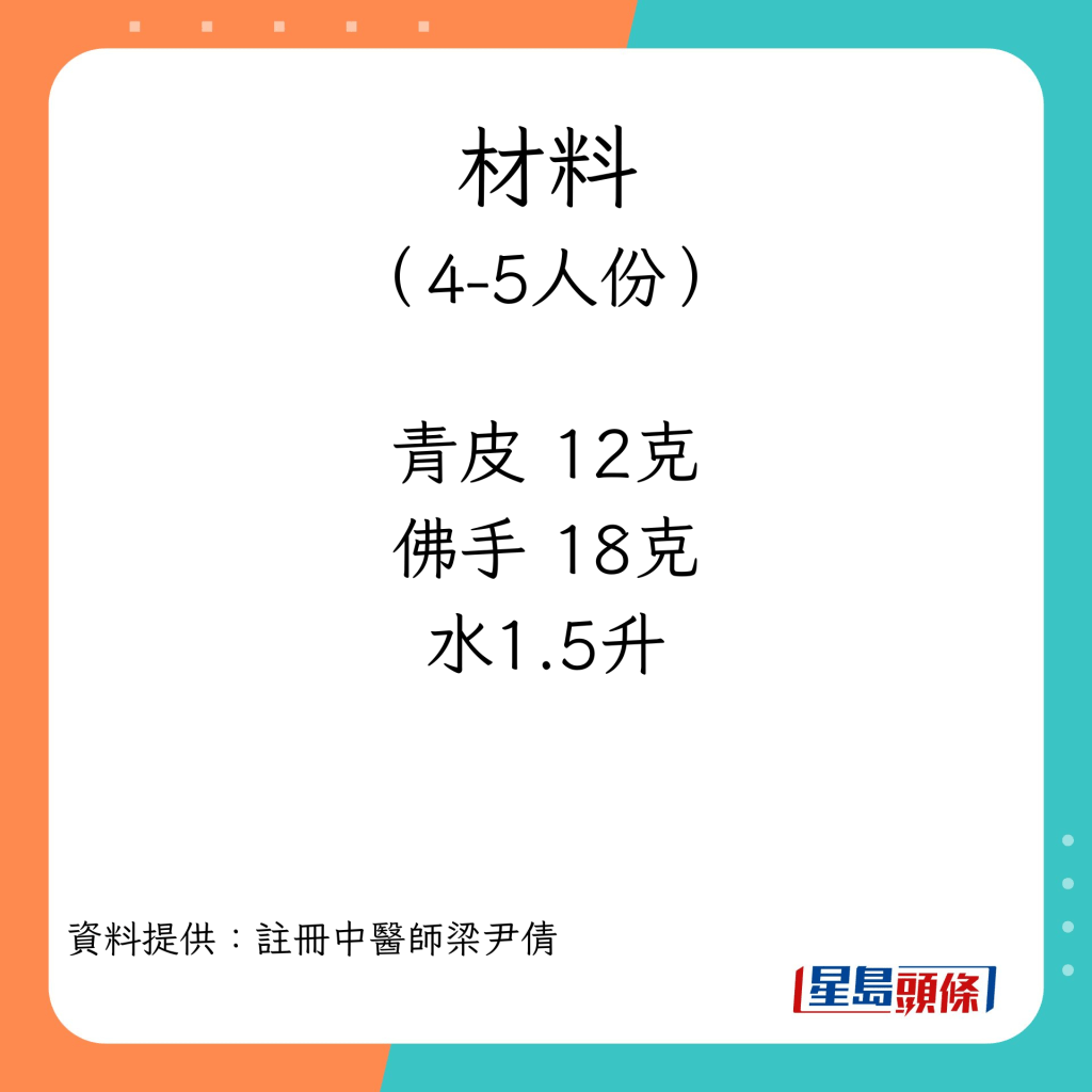 消滯飲品 青皮佛手茶的材料