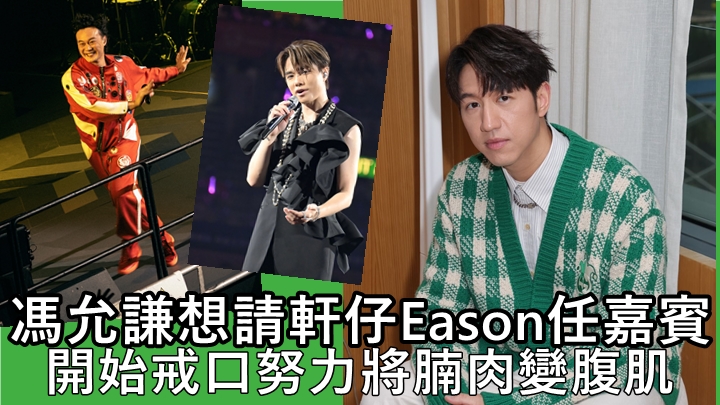 馮允謙想請軒仔Eason任嘉賓   開始戒口努力將腩肉變腹肌