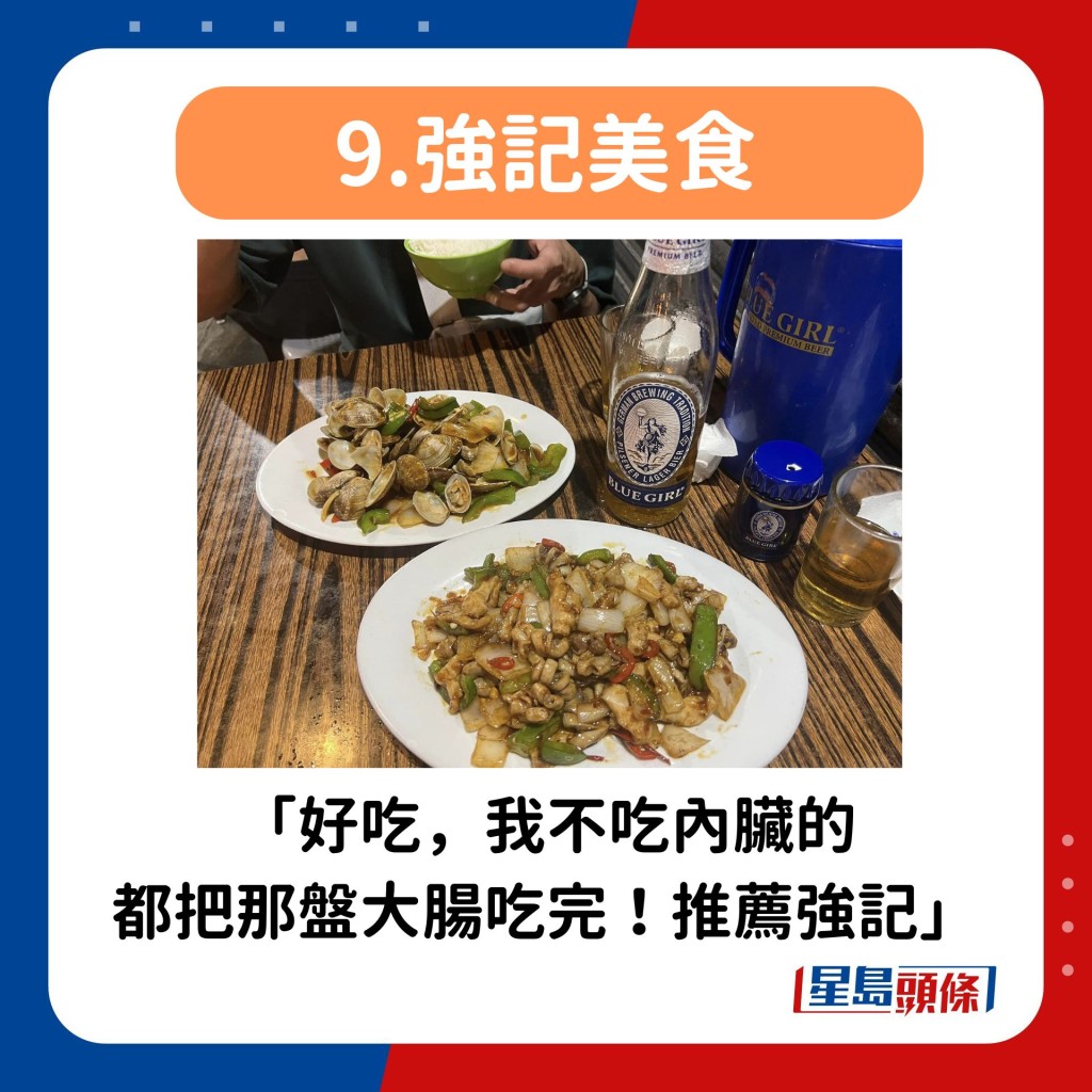 9.強記美食