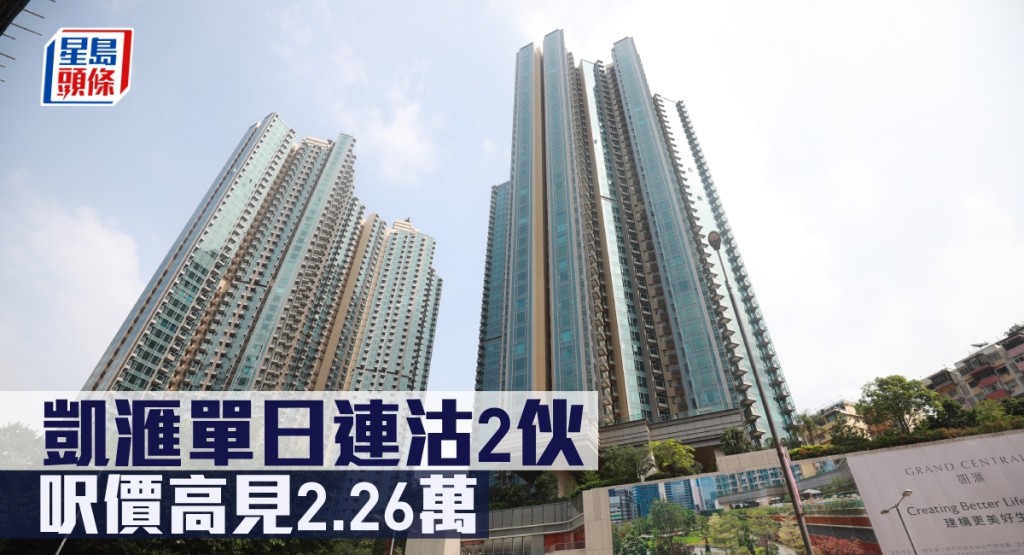 凱滙單日連沽2伙,呎價高見2.26萬。