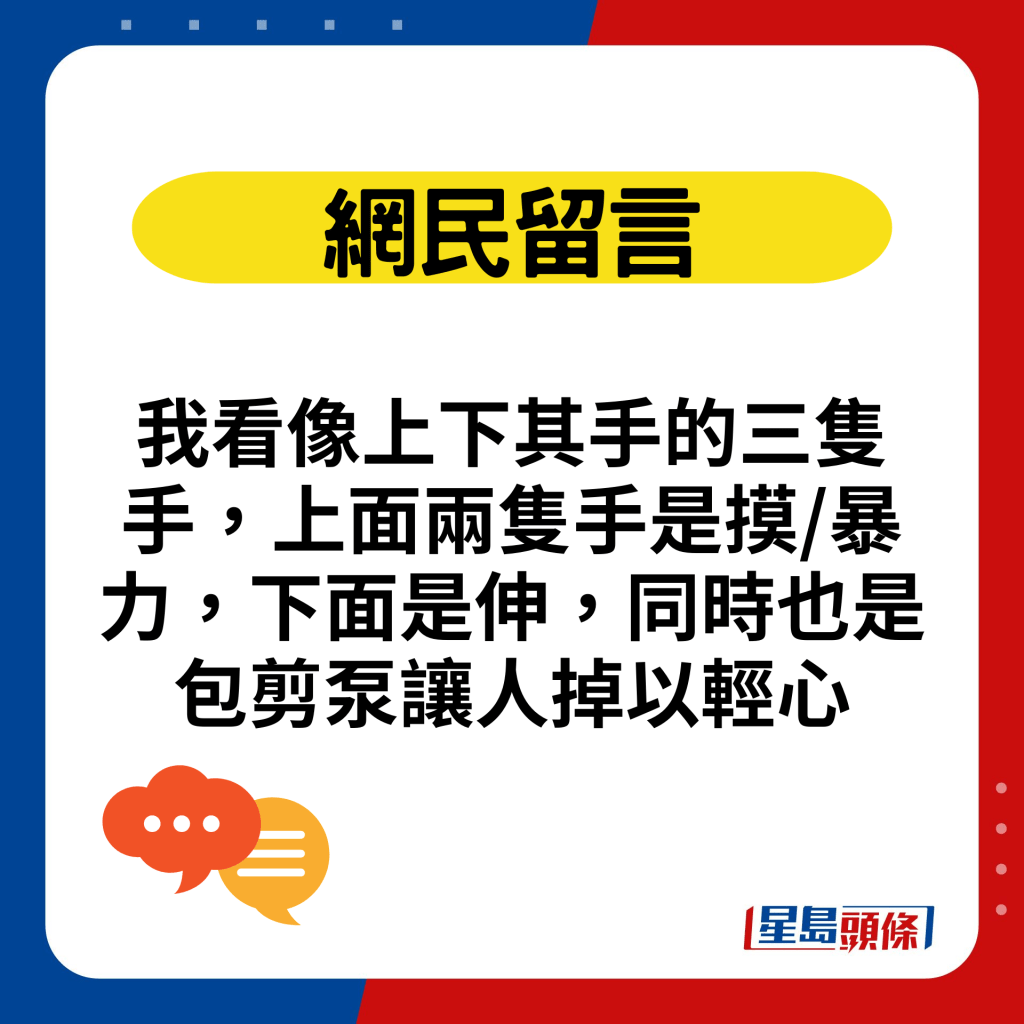 我看像上下其手的三只手，上面两只手是摸/暴力，下面是伸，同时也是包剪泵让人掉以轻心