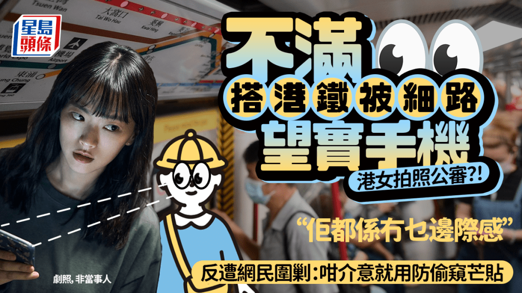港女搭港鐵不滿被小童窺看電話！嫌「無邊際感」 網上公審反遭圍剿：介意就用防偷窺芒貼