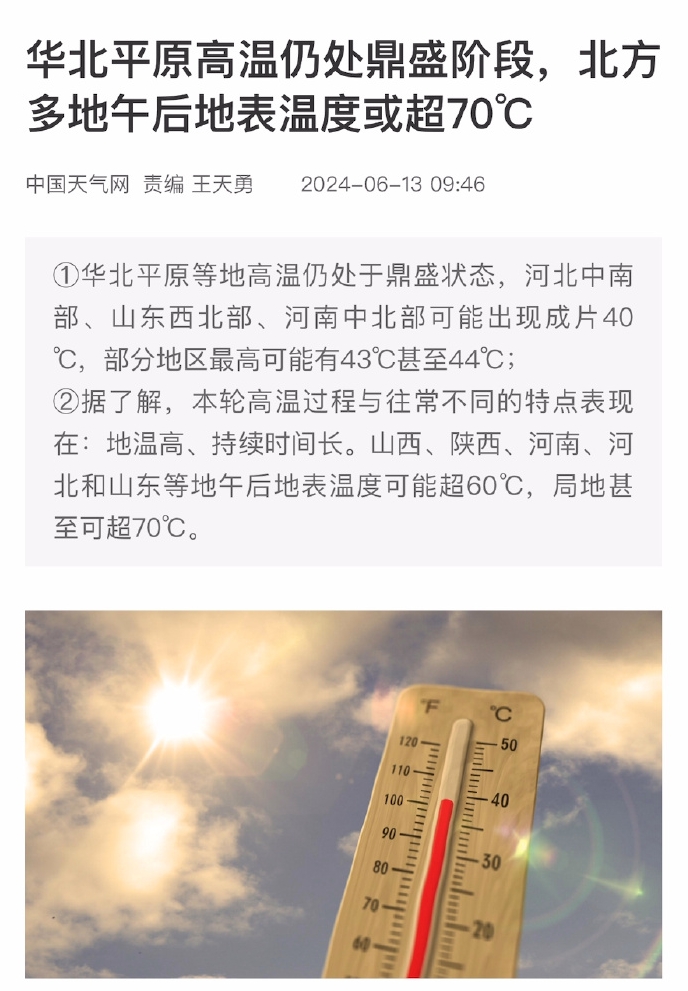華北地區部分地方地表氣溫超70度。