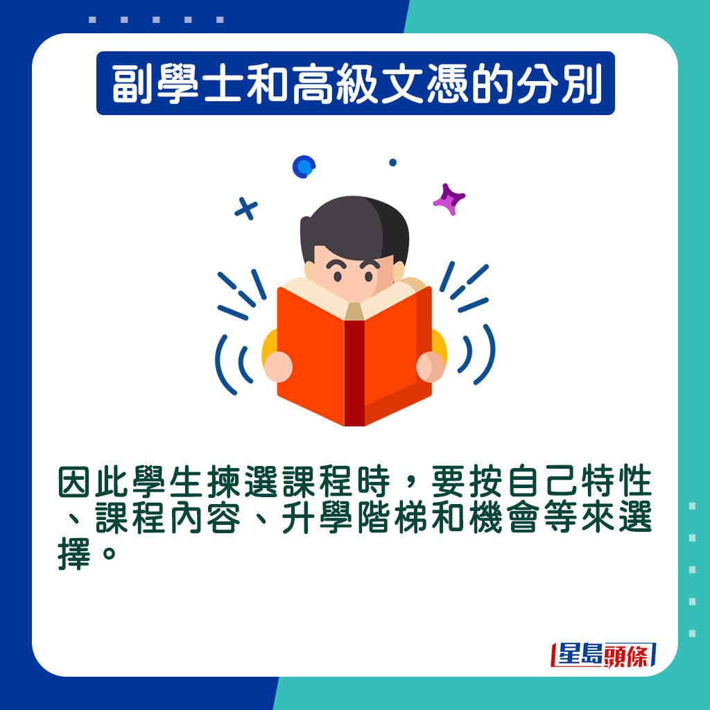 因此學生揀選課程時，要按自己特性、課程內容、升學階梯和機會等來選擇。