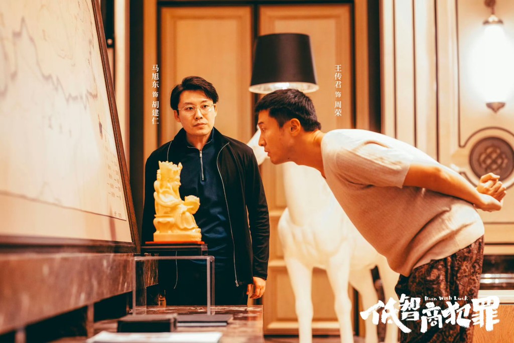 《低智商犯罪》實力派雲集。